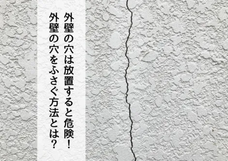 外壁の穴は放置すると危険！外壁の穴をふさぐ方法とは？